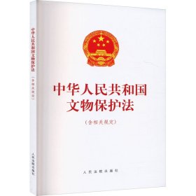 中华人民共和国文物保护法(含相关规定) 9787510943294