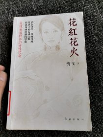 花红花火