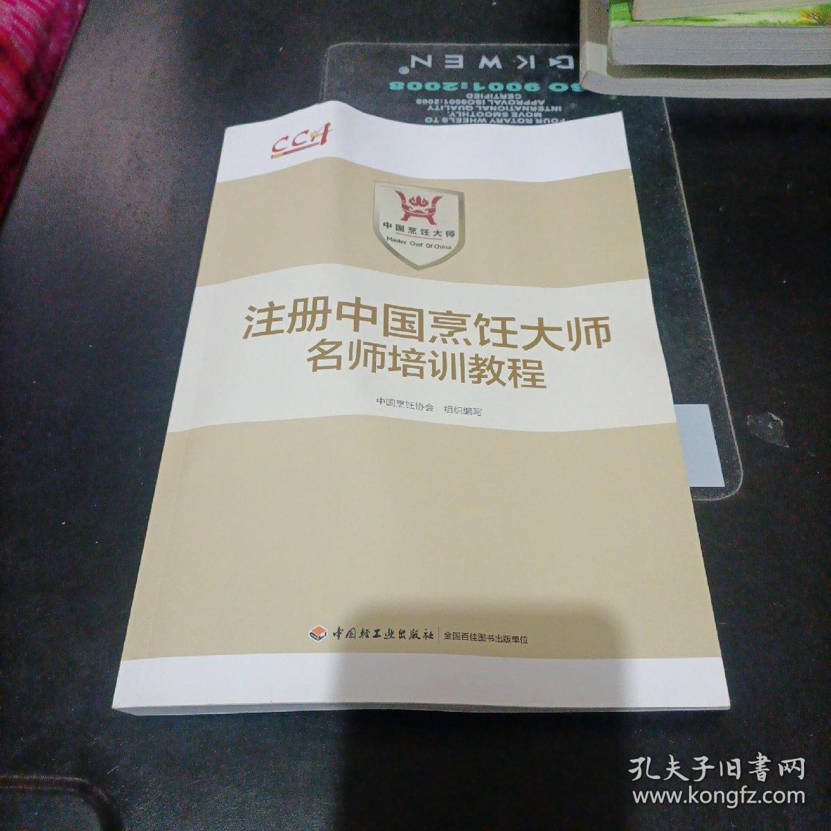 注册中国烹饪大师名师培训教程