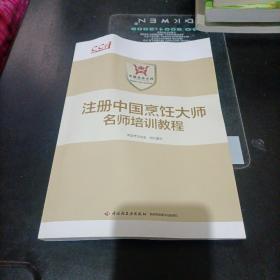 注册中国烹饪大师名师培训教程