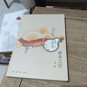 面具之后