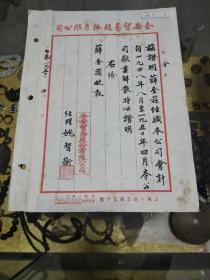 1950年上海全安贸易股份有限公司证明书一份，品佳、毛笔手书、薛奎荪属、经理签名钤印、专用笺纸  历史文献实物 值得留存！