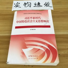 习近平新时代中国特色社会主义思想概论