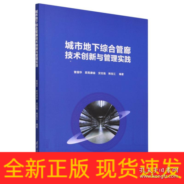 城市地下综合管廊技术创新与管理实践