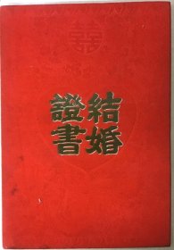 1988年 結婚證書