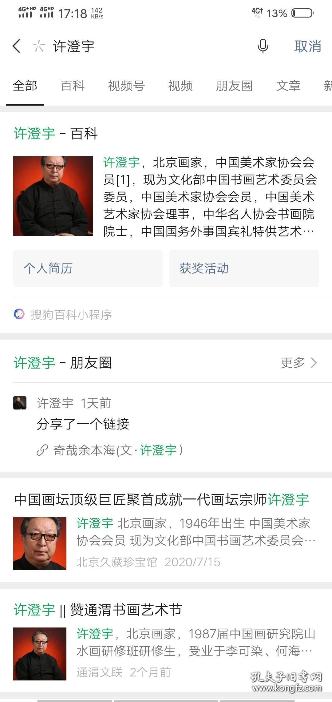 许澄宇四尺整张 北京画家，现为文化部中国书画艺术委员会委员，中国美术家协会会员，中国美术艺术家协会理事，中华名人协会书画院院士，中国国务外事国宾礼特供艺术家、中华慈善总会爱心慈善大使、和府书画院院长。