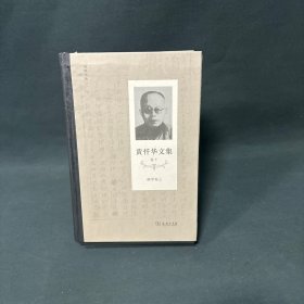 黄忏华文集(卷10)