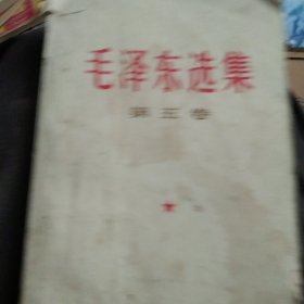 1977年毛泽东选集第五卷