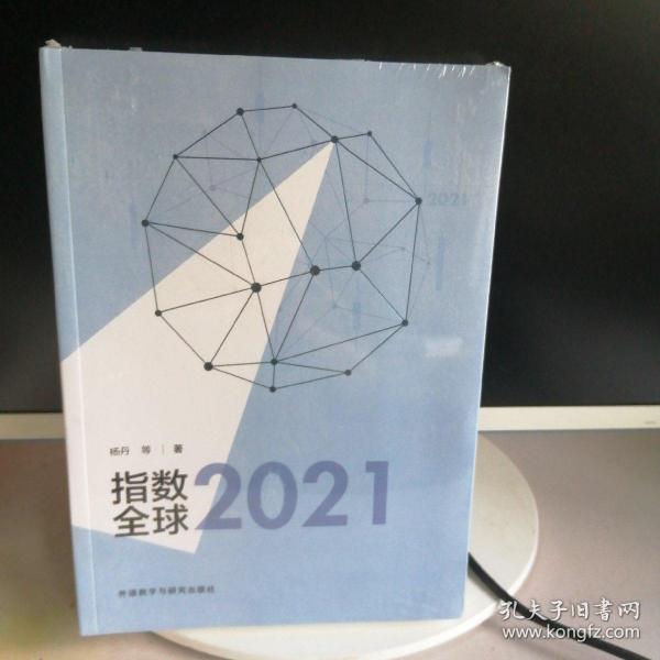 指数全球2021