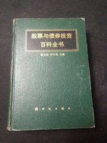 股票與債券投資百科全書