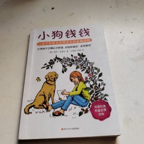 小狗钱钱：引导孩子正确认识财富、创造财富的“金钱童话