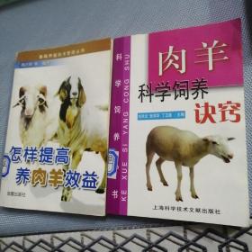 肉羊科学饲养诀窍/科学饲养丛书。怎样提高养肉羊效益？使用畜禽阉割术（三本售）
