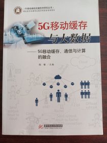 5G移动缓存与大数据——5G移动缓存、通信与计算的融合