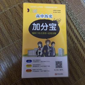 高中历史加分宝（109个考点清单+疑难全解）