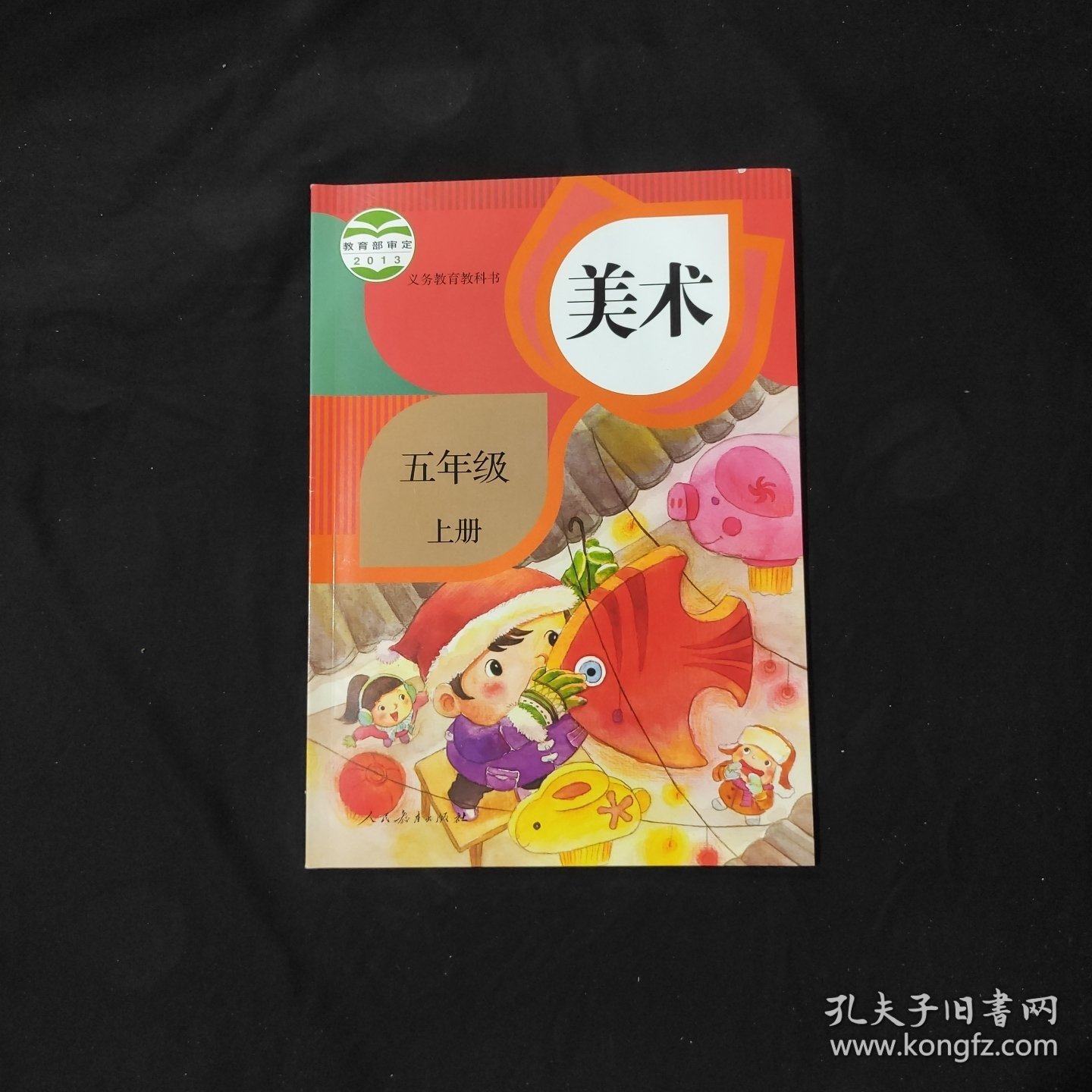 义务教育教科书 美术 五年级上册