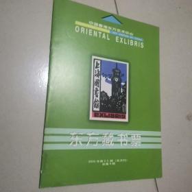 东方藏书票2002年第二，三期双月刊总第6期