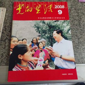 党的生活2008年9期