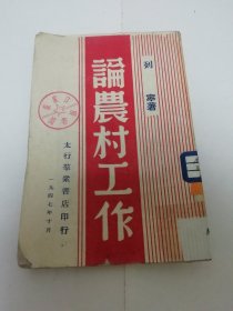 论农村工作（ 列宁著，匡亚民译，太行群众书店 民国三十六年 1947年出版）2023.11.18日上