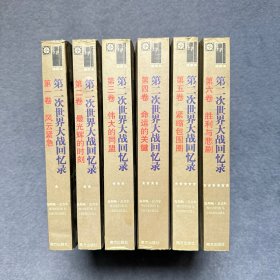 第二次世界大战回忆录（全六卷）