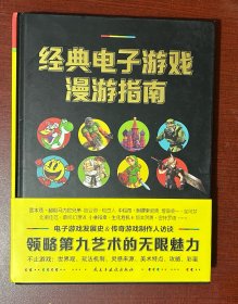经典电子游戏漫游指南（16开硬精装带护封）