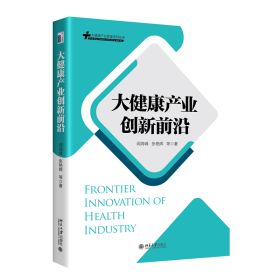 【正版新书】大健康产业创新前沿