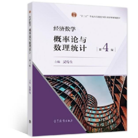 经济数学:概率论与数理统计9787040554038