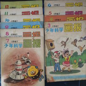 少年科学画报1987年（3-12）1990年（1-2）1991年（1-12）1992年（1-12）1981年（1-3）1979年（7）