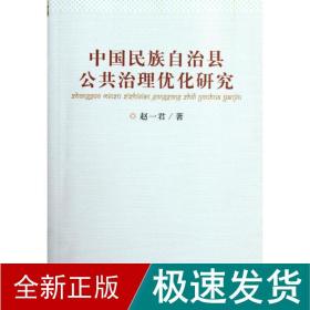 中国民族自治县公共治理优化研究 各国地理 赵一君 新华正版