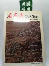 看东方 苏式生活 2018年春季刊