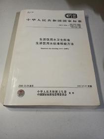 中华人民共和国国家标准 生活饮用水卫生标准生活饮用水标准检验方法