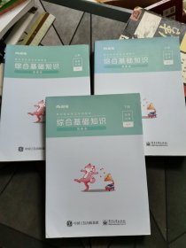 综合基础知识（上中下全）（事业单位考试专用题材）粉笔