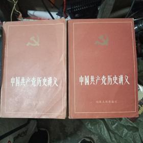 中国共产党历史讲义