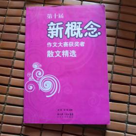 第十届新概念作文大赛获奖者散文精选