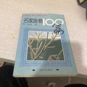 名家咏物100篇