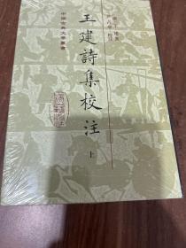 王建诗集校注(精装全二册)(中国古典文学丛书)，一版一印带封膜