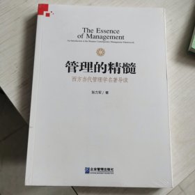 管理的精髓：西方当代管理学名著导读