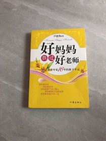 好妈妈胜过好老师：一个教育专家16年的教子手记