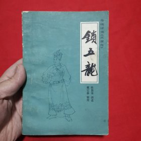 锁五龙 －传统评书《兴唐传》之十（一版一印）