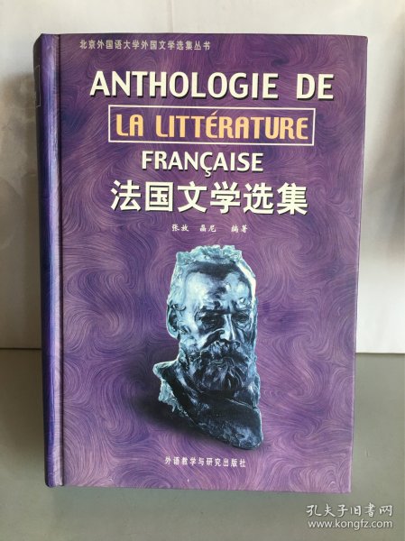 法国文学选集