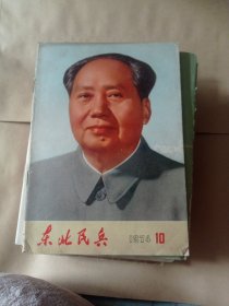 东北民兵1974。第十期13包邮。