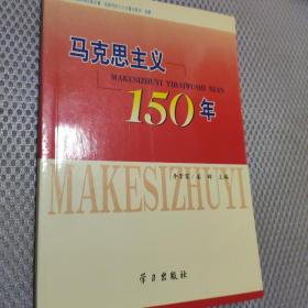 马克思主义150年