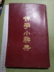 1984年《佛学小辞典》