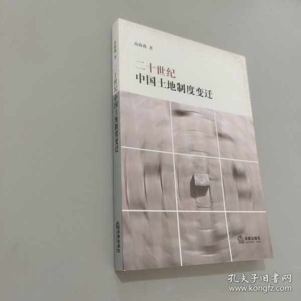 二十世纪中国土地制度变迁