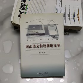 词汇语义和计算语言学