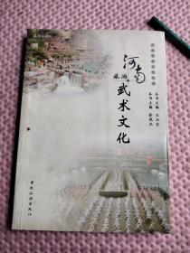 河南旅游文化丛书--河南旅游武术文化（着重介绍少林拳、太极拳、苌家拳）