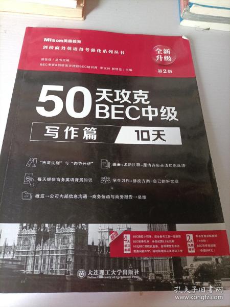 50天攻克BEC中级写作篇 10天 第二版