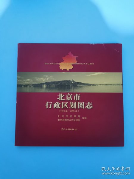 北京市行政区划图志：1949年-2006年