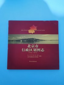 北京市行政区划图志：1949年-2006年