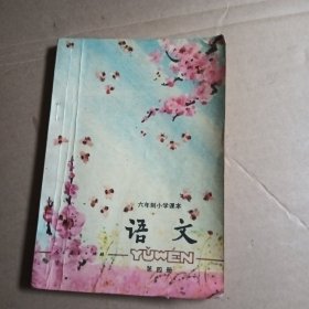 六年制小学课本，语文，第四册