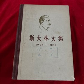 斯大林文集 1934-1952